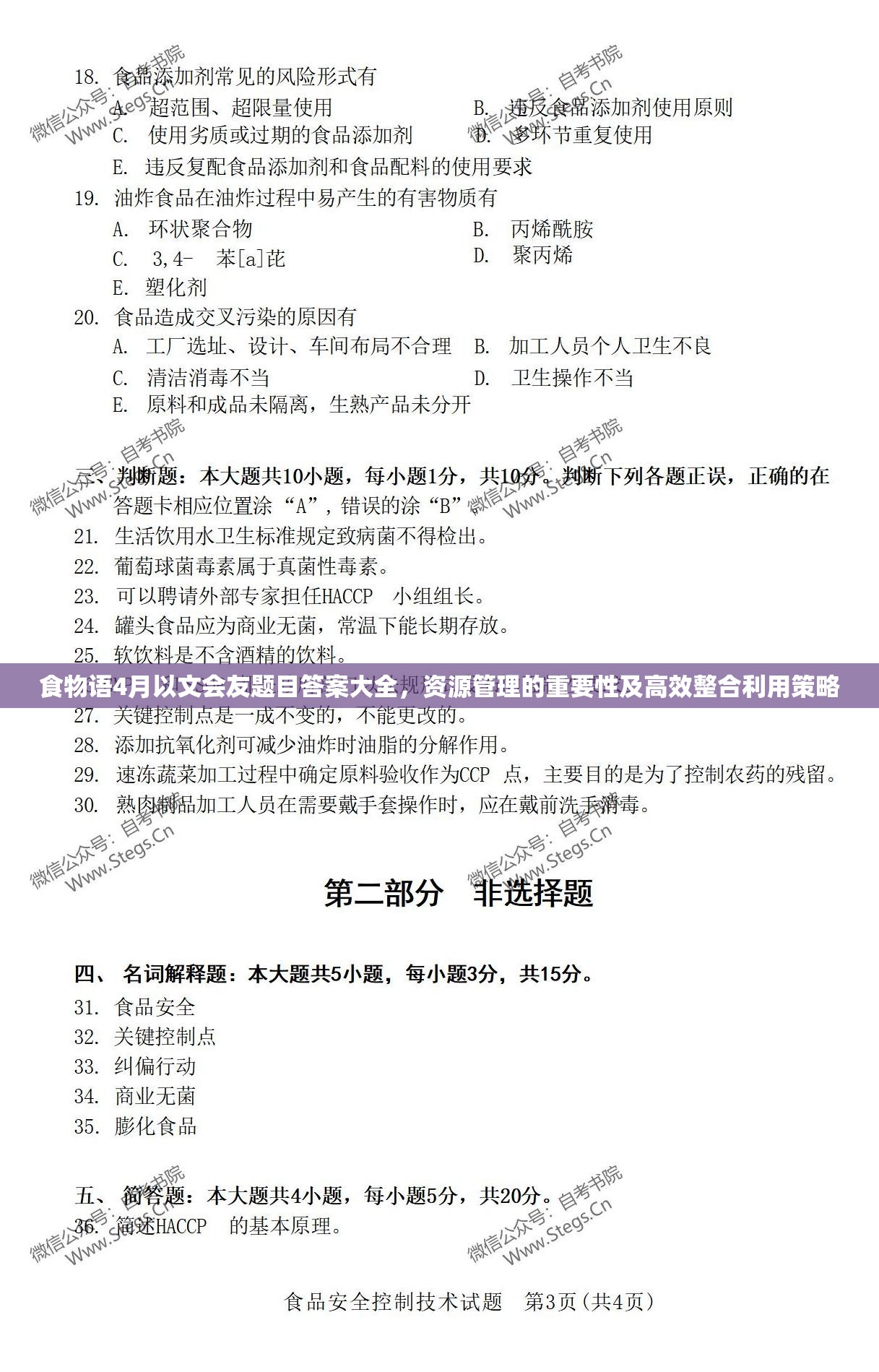 食物语4月以文会友题目答案大全，资源管理的重要性及高效整合利用策略