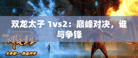 双龙太子 1vs2：巅峰对决，谁与争锋