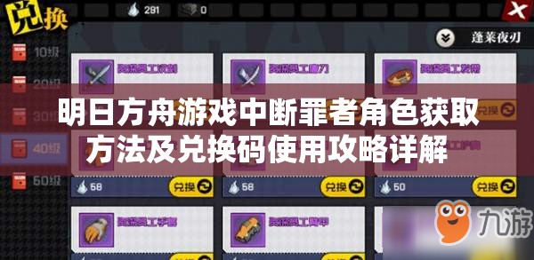 明日方舟游戏中断罪者角色获取方法及兑换码使用攻略详解