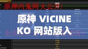 原神 VICINEKO 网站版入相关内容深度探讨