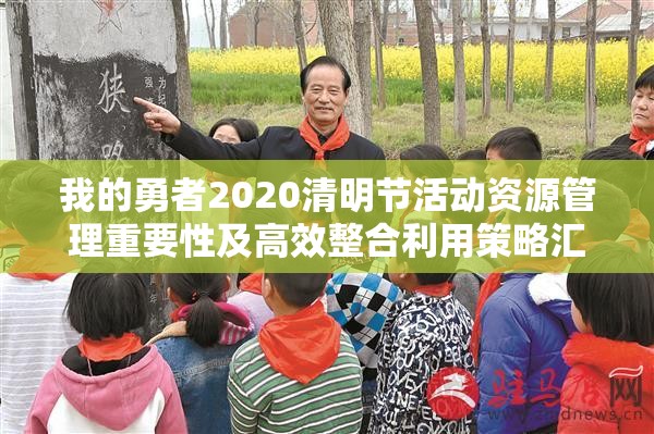 我的勇者2020清明节活动资源管理重要性及高效整合利用策略汇总