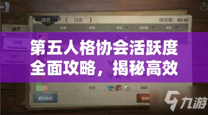 第五人格协会活跃度全面攻略，揭秘高效提升技巧，轻松解锁4000活跃度上限秘籍