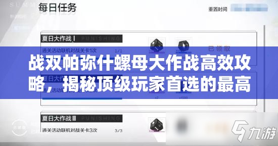 战双帕弥什螺母大作战高效攻略，揭秘顶级玩家首选的最高收益打法技巧