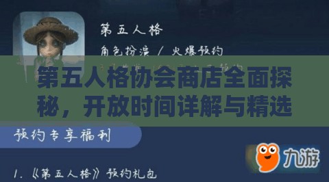 第五人格协会商店全面探秘，开放时间详解与精选商品大揭秘