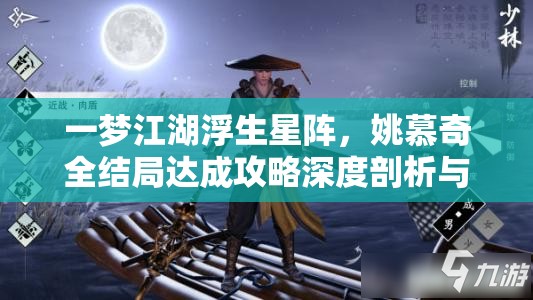 一梦江湖浮生星阵，姚慕奇全结局达成攻略深度剖析与指南