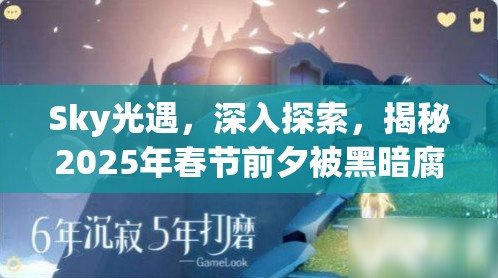 Sky光遇，深入探索，揭秘2025年春节前夕被黑暗腐蚀困住的光鳐神秘之谜