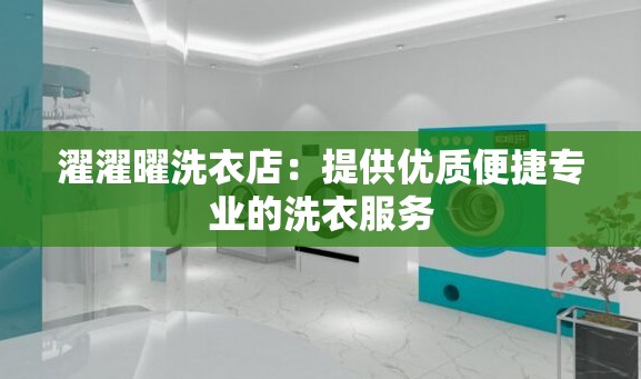 濯濯曜洗衣店：提供优质便捷专业的洗衣服务