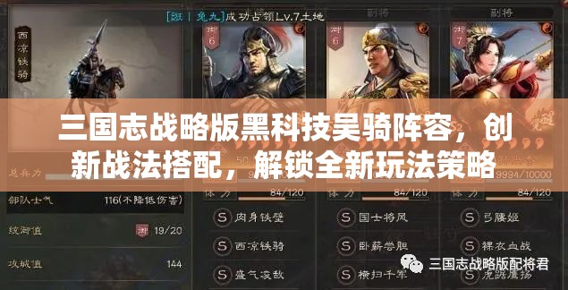 三国志战略版黑科技吴骑阵容，创新战法搭配，解锁全新玩法策略