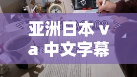 亚洲日本 va 中文字幕无码学生：探索日本校园文化的真实一面