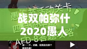 战双帕弥什2020愚人节活动资源汇总，解析其在资源管理中的重要性及高效策略