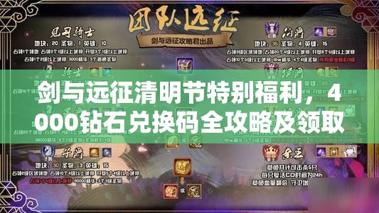 剑与远征清明节特别福利，4000钻石兑换码全攻略及领取指南