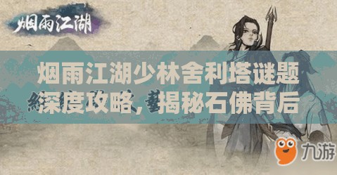 烟雨江湖少林舍利塔谜题深度攻略，揭秘石佛背后文字答案与资源管理艺术