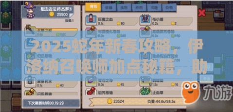 2025蛇年新春攻略，伊洛纳召唤师加点秘籍，助你打造顶尖召唤大师之路