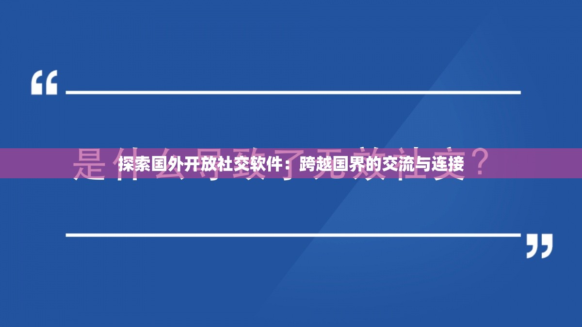 探索国外开放社交软件：跨越国界的交流与连接