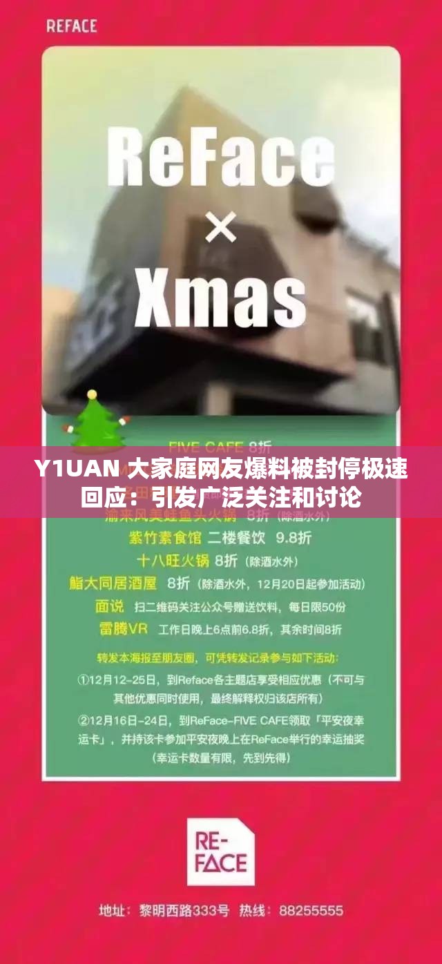 Y1UAN 大家庭网友爆料被封停极速回应：引发广泛关注和讨论