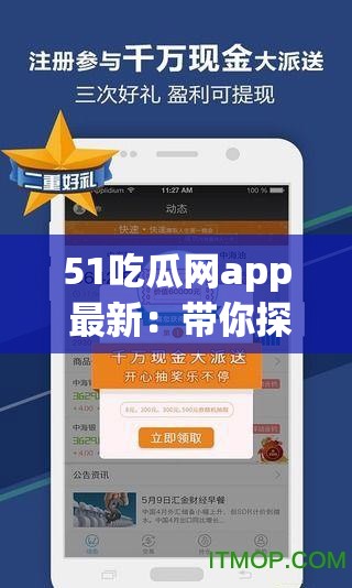 51吃瓜网app 最新：带你探索更多精彩内容与实时资讯