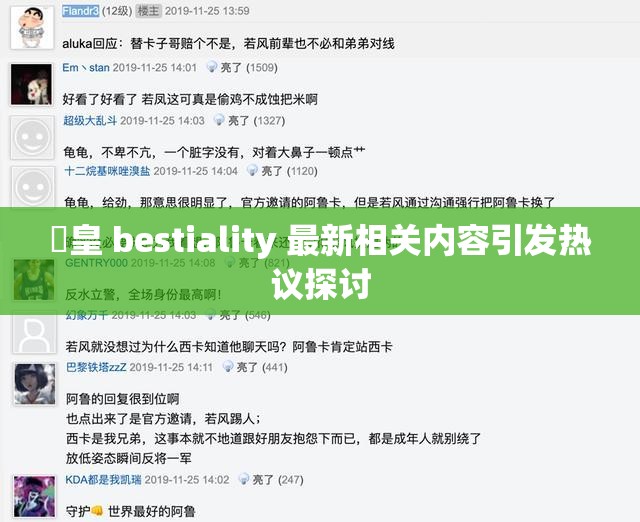 嘼皇 bestiality 最新相关内容引发热议探讨