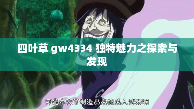 四叶草 gw4334 独特魅力之探索与发现