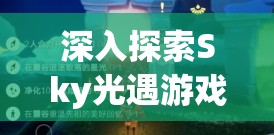 深入探索Sky光遇游戏，获取叉腰动作、霞谷叉腰先祖位置攻略及策略解析