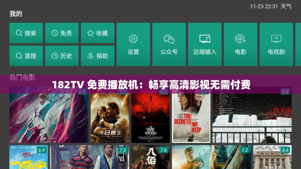 182TV 免费播放机：畅享高清影视无需付费