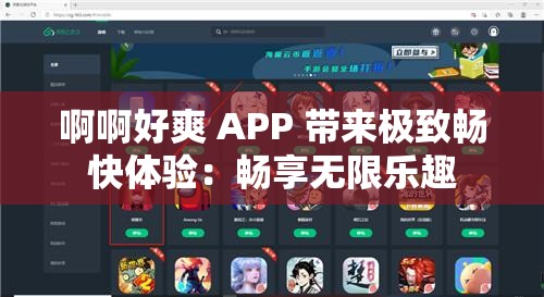 啊啊好爽 APP 带来极致畅快体验：畅享无限乐趣