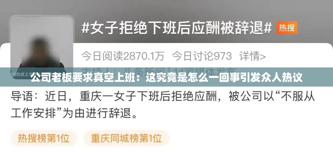 公司老板要求真空上班：这究竟是怎么一回事引发众人热议