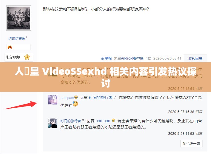 人獸皇 VideoSSexhd 相关内容引发热议探讨