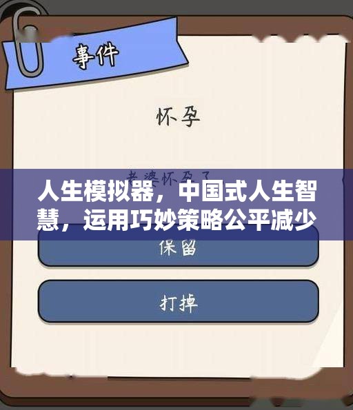 人生模拟器，中国式人生智慧，运用巧妙策略公平减少兄弟间遗产分配纠纷