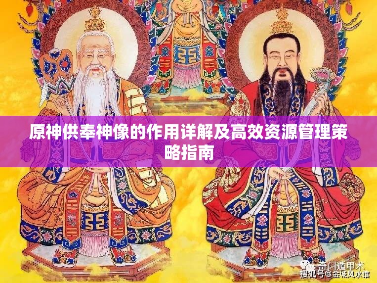 原神供奉神像的作用详解及高效资源管理策略指南