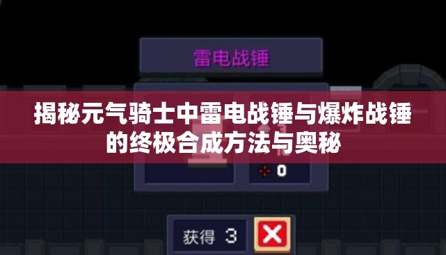 揭秘元气骑士中雷电战锤与爆炸战锤的终极合成方法与奥秘