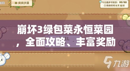 崩坏3绿包菜永恒菜园，全面攻略、丰富奖励与独特玩法深度揭秘