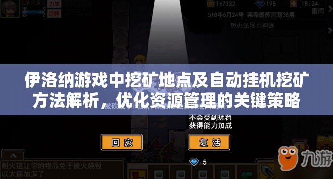 伊洛纳游戏中挖矿地点及自动挂机挖矿方法解析，优化资源管理的关键策略