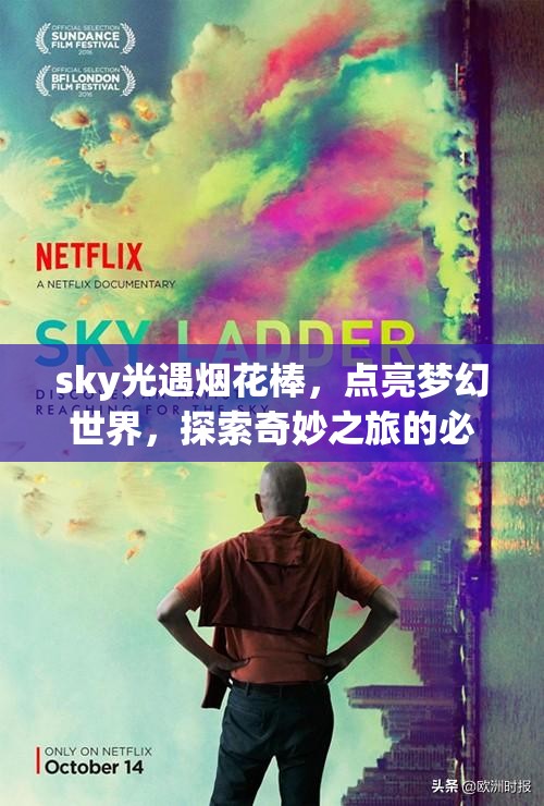 sky光遇烟花棒，点亮梦幻世界，探索奇妙之旅的必备道具