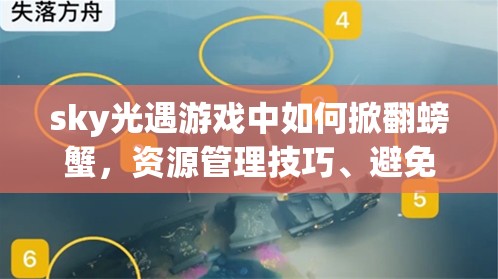 sky光遇游戏中如何掀翻螃蟹，资源管理技巧、避免浪费策略以最大化游戏价值