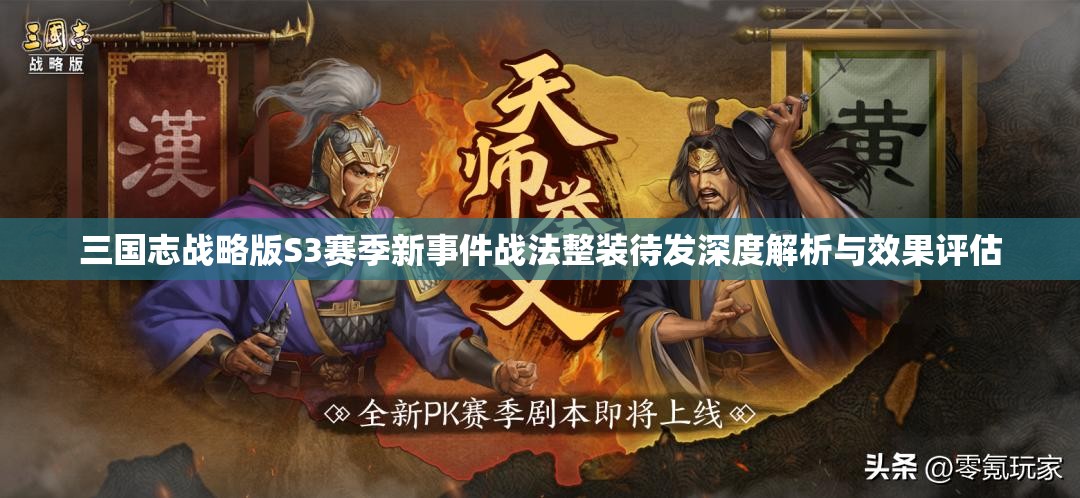 三国志战略版S3赛季新事件战法整装待发深度解析与效果评估