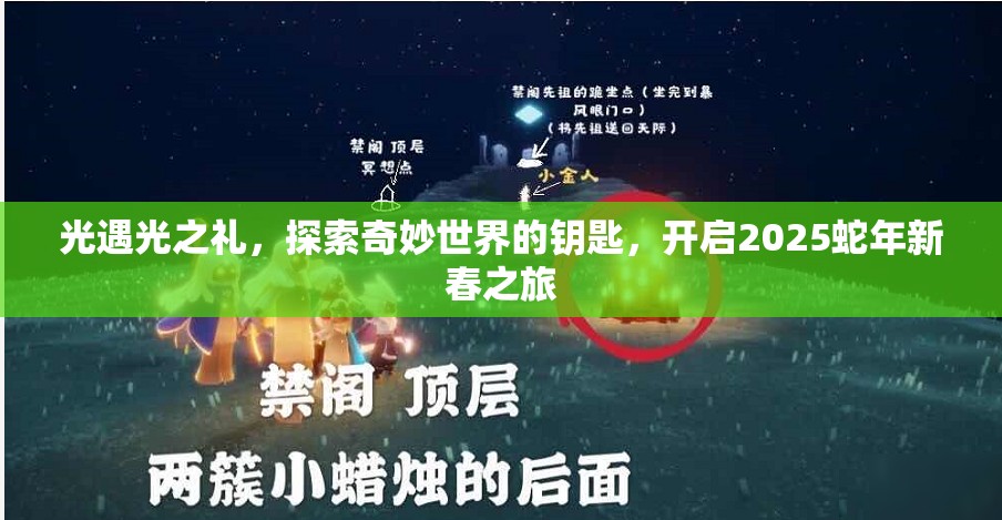 光遇光之礼，探索奇妙世界的钥匙，开启2025蛇年新春之旅