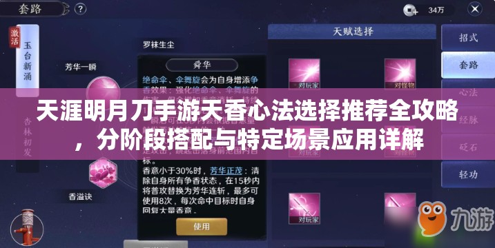 天涯明月刀手游天香心法选择推荐全攻略，分阶段搭配与特定场景应用详解