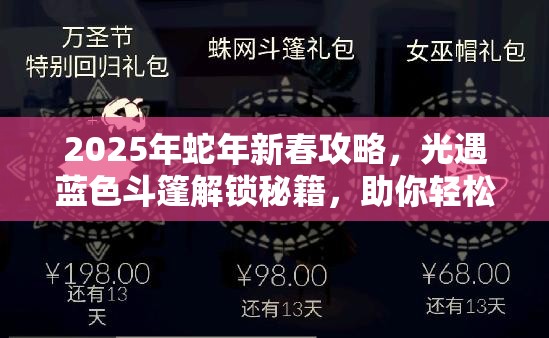 2025年蛇年新春攻略，光遇蓝色斗篷解锁秘籍，助你轻松入手办公室蓝色斗篷