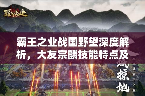 霸王之业战国野望深度解析，大友宗麟技能特点及其在资源管理中的战略重要性