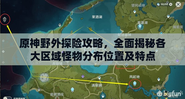 原神野外探险攻略，全面揭秘各大区域怪物分布位置及特点