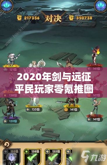 2020年剑与远征平民玩家零氪推图最佳阵容搭配全攻略