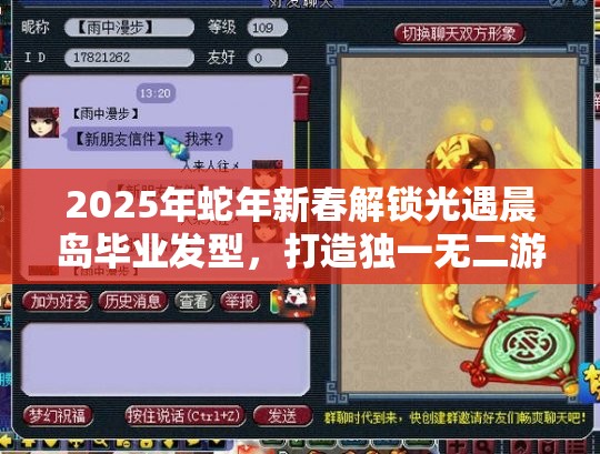 2025年蛇年新春解锁光遇晨岛毕业发型，打造独一无二游戏形象