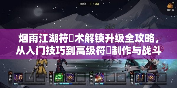 烟雨江湖符箓术解锁升级全攻略，从入门技巧到高级符箓制作与战斗应用