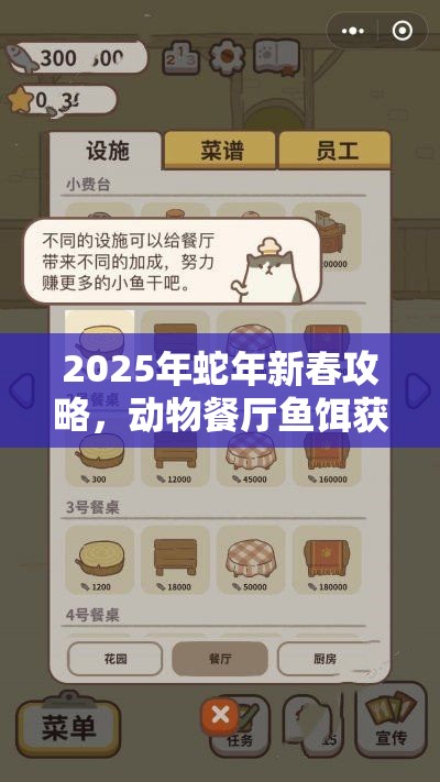 2025年蛇年新春攻略，动物餐厅鱼饵获取秘籍，助你鱼塘大丰收