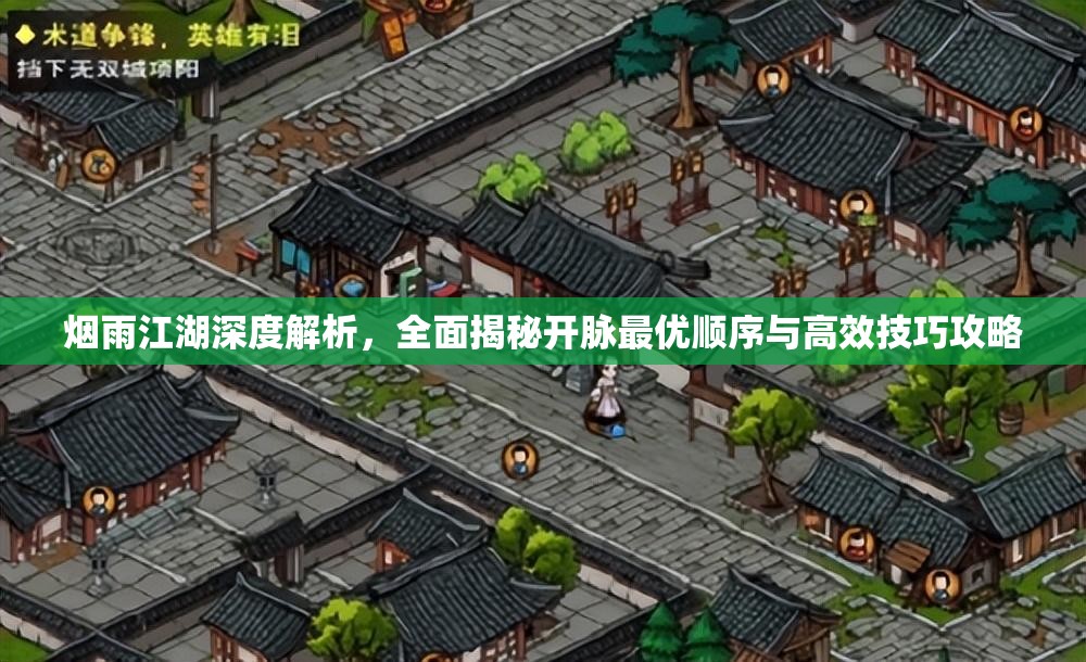 烟雨江湖深度解析，全面揭秘开脉最优顺序与高效技巧攻略