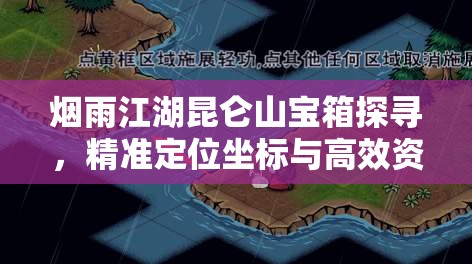 烟雨江湖昆仑山宝箱探寻，精准定位坐标与高效资源管理艺术揭秘