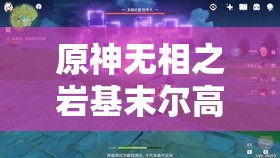 原神无相之岩基末尔高效打法与阵容搭配全攻略指南