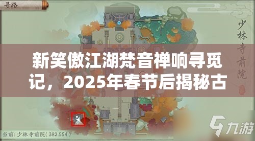 新笑傲江湖梵音禅响寻觅记，2025年春节后揭秘古筝神秘坐标