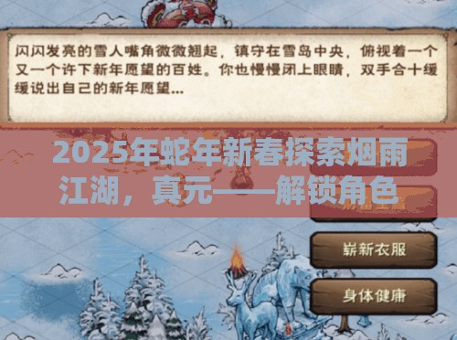 2025年蛇年新春探索烟雨江湖，真元——解锁角色战斗潜能的关键要素