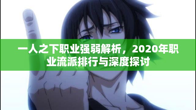 一人之下职业强弱解析，2020年职业流派排行与深度探讨